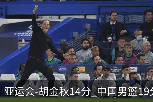 亚运会-胡金秋14分 中国男篮19分惨败日本无缘决赛
