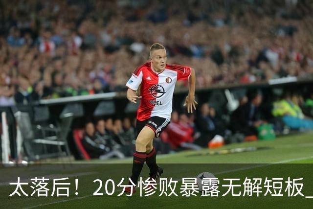 太落后！20分惨败暴露无解短板 中国男篮应考虑换帅