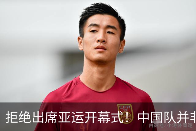 拒绝出席亚运开幕式！中国队并非耍大牌，全是主办方太草率