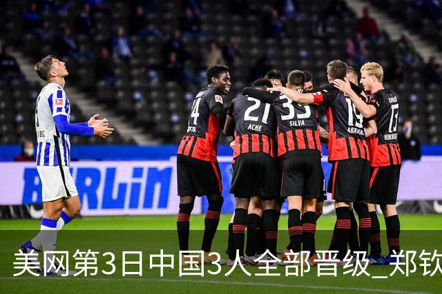 美网第3日中国3人全部晋级 郑钦文连续3年进32强