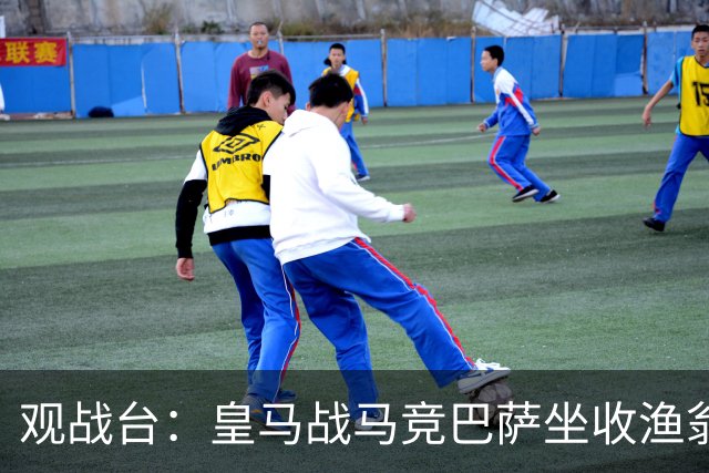 观战台：皇马战马竞巴萨坐收渔翁之利 阿森纳冲八连胜