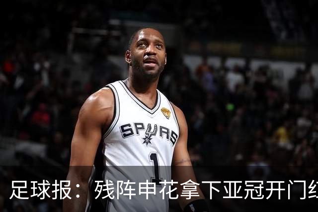 足球报：残阵申花拿下亚冠开门红，将士们对后续比赛多了期待